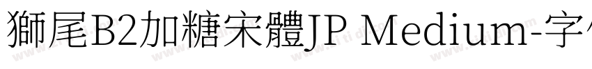 獅尾B2加糖宋體JP Medium字体转换